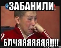Забанили Блчяяяяяяя!!!!