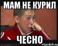 мам не курил чесно