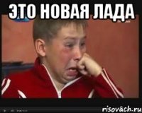 это новая лада 