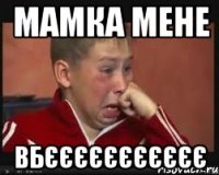 мамка мене вбєєєєєєєєєєє