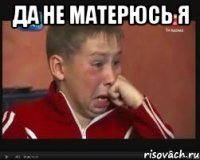 Да не матерюсь я 