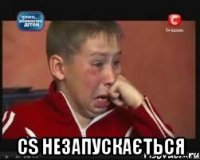  cs незапускається