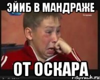 эйиб в мандраже от оскара