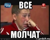 ВСЕ МОЛЧАТ