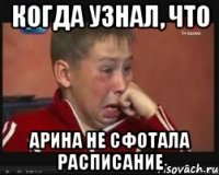 Когда узнал, что Арина не сфотала расписание