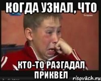 Когда узнал, что кто-то разгадал приквел