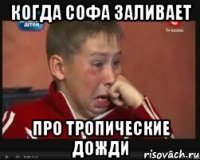 когда софа заливает про тропические дожди