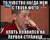 То чувство когда мем с твоей фото опять появился на первой странице