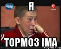 Я Тормоз іма