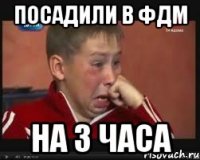 Посадили в ФДМ на 3 часа