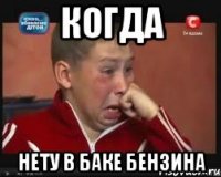 когда нету в баке бензина
