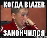когда blazer закончился