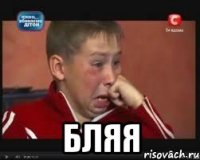  Бляя