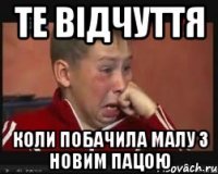 ТЕ ВІДЧУТТЯ КОЛИ ПОБАЧИЛА МАЛУ З НОВИМ ПАЦОЮ