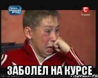  Заболел на курсе