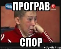 Програв спор