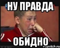 Ну правда Обидно