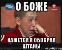 о боже кажется я обосрал штаны