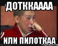 дотккаааа или пилоткаа