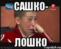 Сашко- лошко