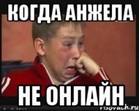 Когда Анжела Не онлайн