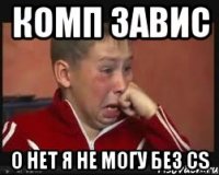 Комп завис О нет я не могу без cs