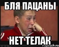бля пацаны нет телак