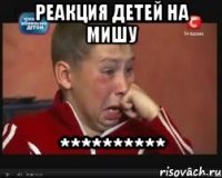 Реакция детей на мишу **********
