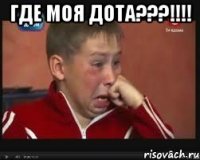 где моя дота???!!!! 