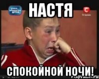 НАСТЯ Спокойной ночи!