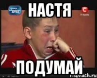 Настя подумай