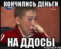 Кончились деньги на ддосы