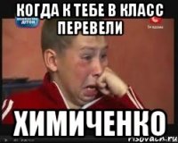 Когда к тебе в класс перевели Химиченко