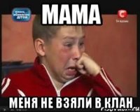 МАМА Меня не взяли в клан