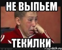 не выпьем текилки