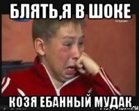 Блять,я в шоке Козя ебанный мудак