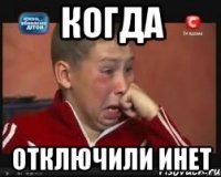 Когда Отключили инет