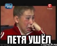  Петя ушёл