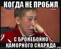 когда не пробил с бронебойно каморного снаряда