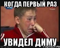 Когда первый раз Увидел Диму