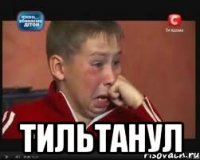  тильтанул