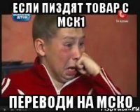 если пиздят товар с МСК1 переводи на МСКО