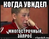 Когда увидел многострочный запрос
