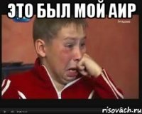 это был мой аир 