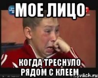 мое лицо когда треснуло рядом с клеем