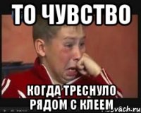 то чувство когда треснуло рядом с клеем
