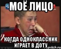 моё лицо КОГДА одноклассник играет в доту