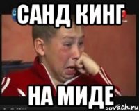 санд кинг на миде