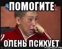 Помогите Олень психует
