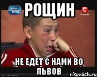 Рощин не едет с нами во Львов